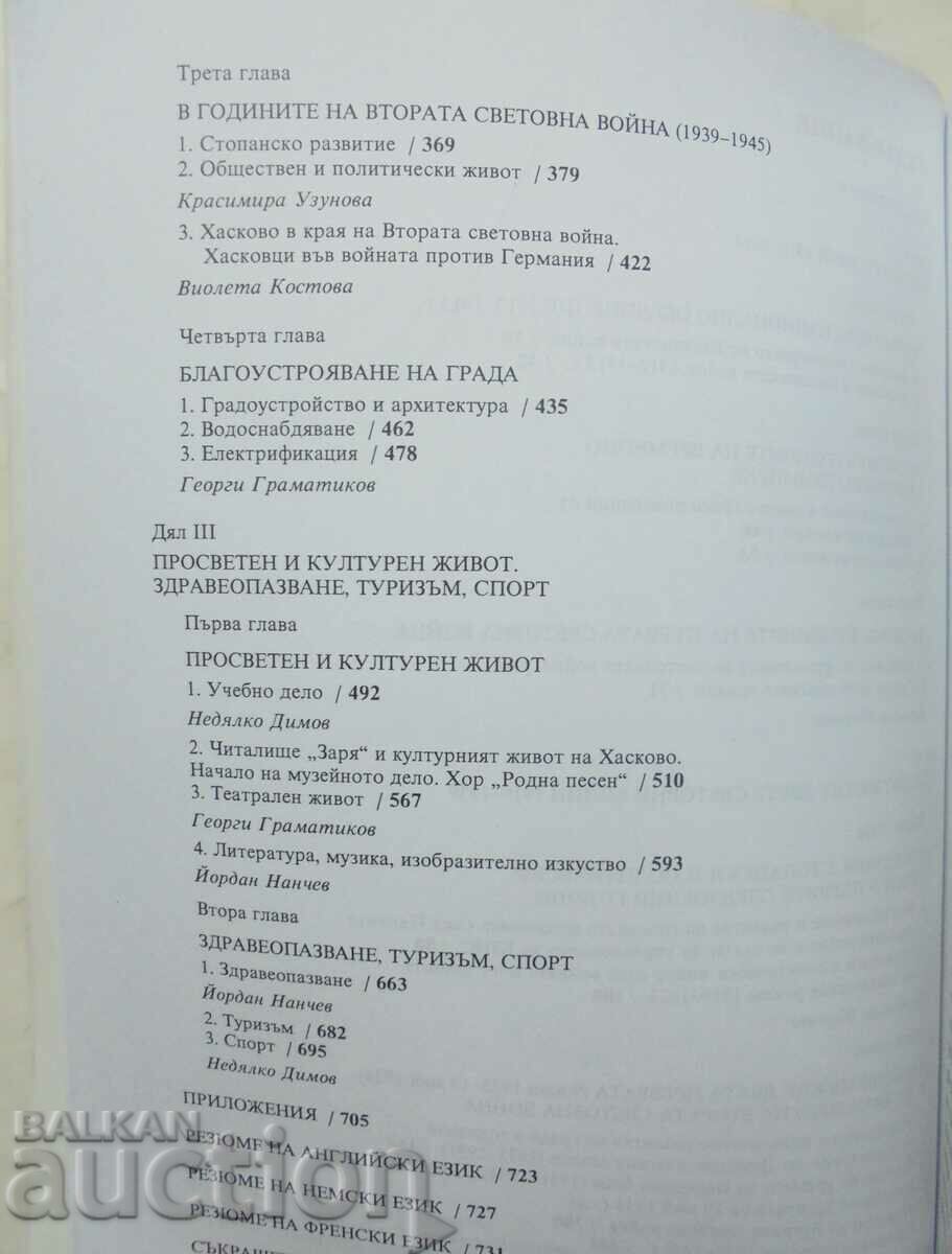 Auction History of the city of Haskovo 1912-1945 Nedyalko Dimov and others. 2005 Auction History of the city of Haskovo 1912-1945 Nedyalko Dimov and others. 2005