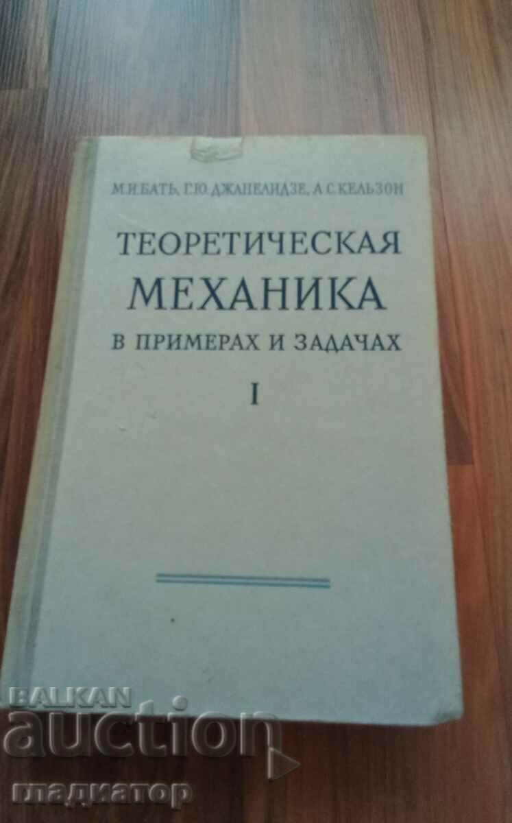 Θεωρητική μηχανική σε παραδείγματα και προβλήματα / κινηματική