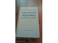 Theoretical mechanics in examples and problems / in Russian