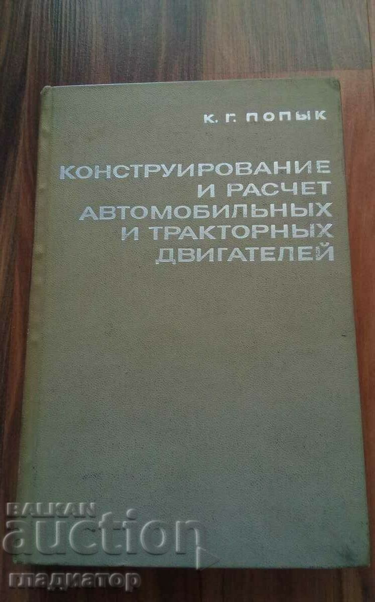 Конструиране изчисляване автомобилни и тракторни двигатели Конструиране изчисляване автомобилни и тракторни двигатели