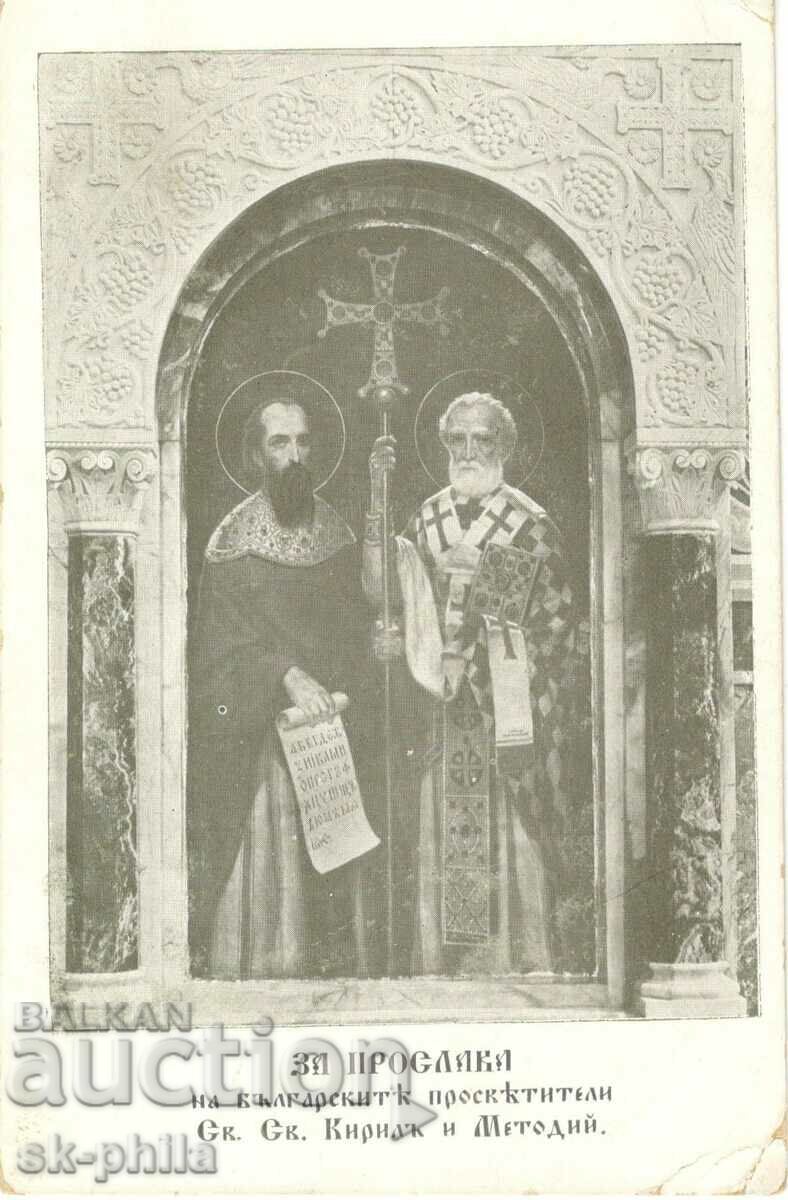Стара картичка - За прослава на Св.Св.Кирил и Методий