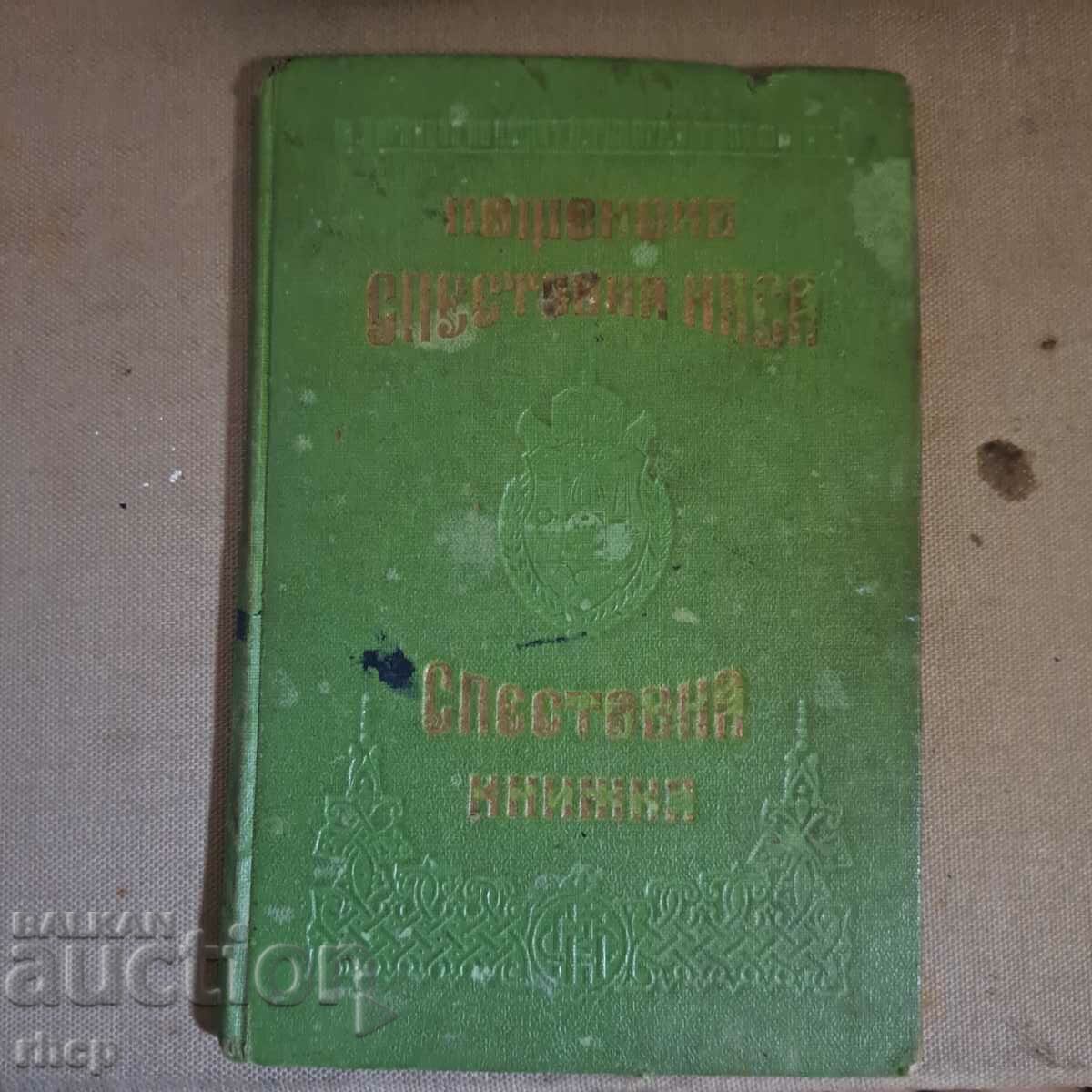 Спестовна книжка Пощенска спестовна каса с марки 1942