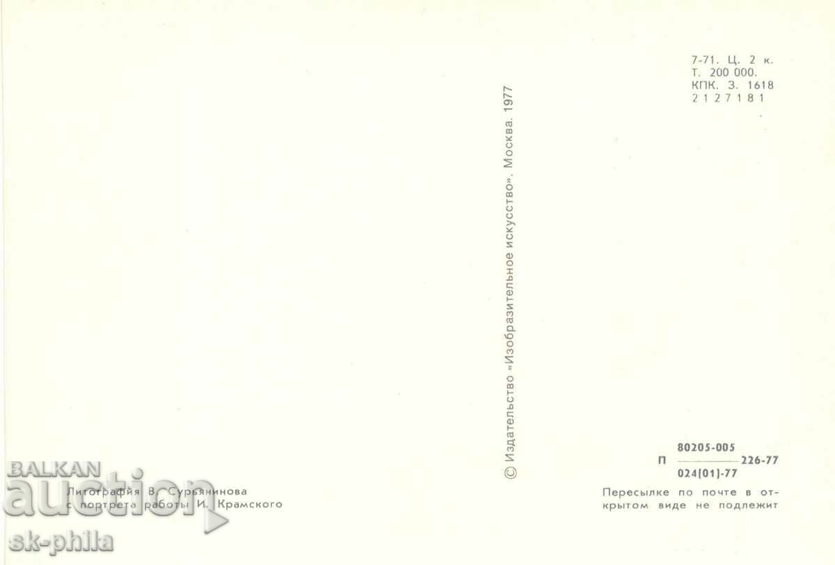 Old card - Writers - Nikolay Nekrasov /1821-1878/ with price 1.60 BGN | € 0.82