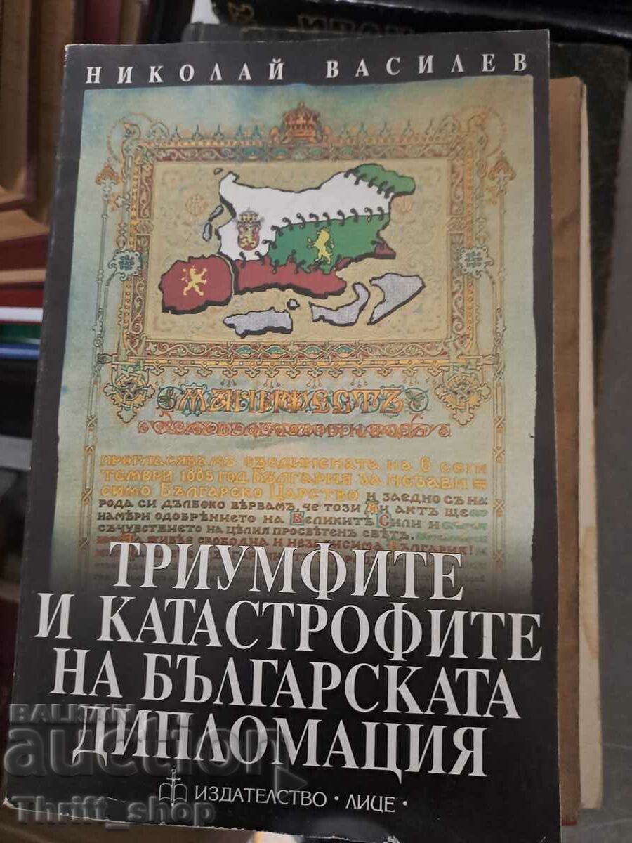 Триумфите и катастрофите на българската дипломация