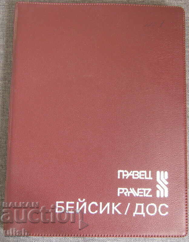 Правец 8 ръководство за работа Бейсик Дос + Микротекст Правец 8 ръководство за работа Бейсик Дос + Микротекст