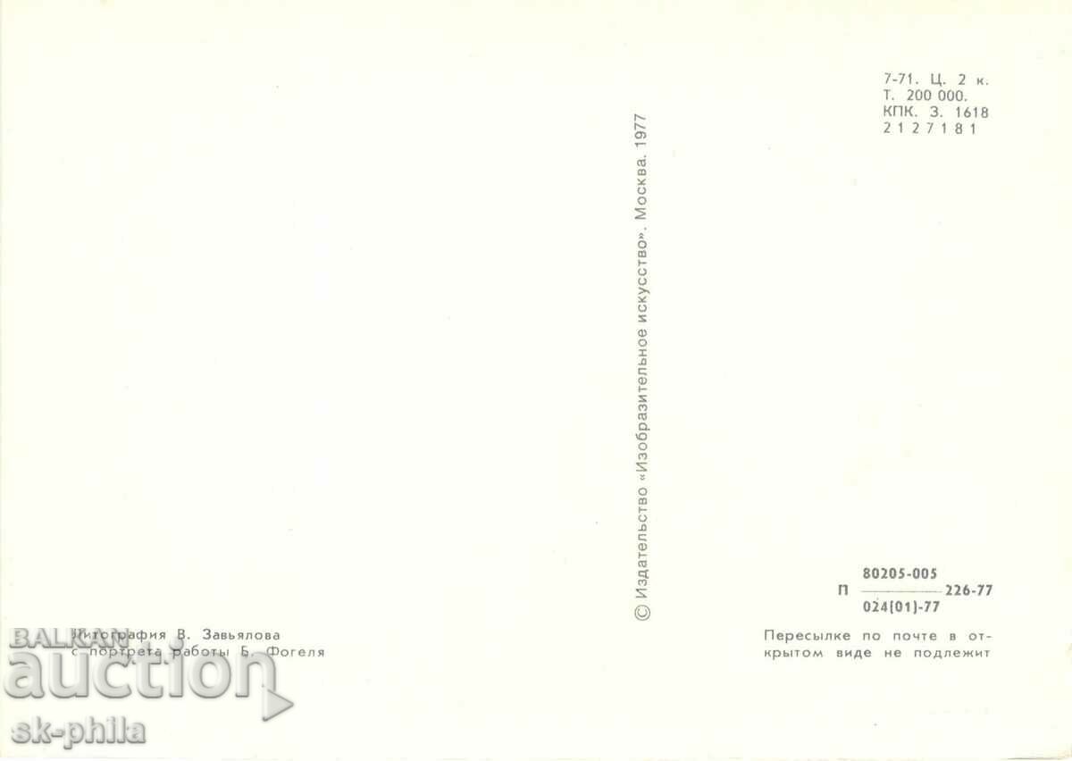 Old card - scientists - Denis Fonvidin /1744-1792/ with price 1.60 BGN | € 0.82 Old card - scientists - Denis Fonvidin /1744-1792/ with price 1.60 BGN | € 0.82