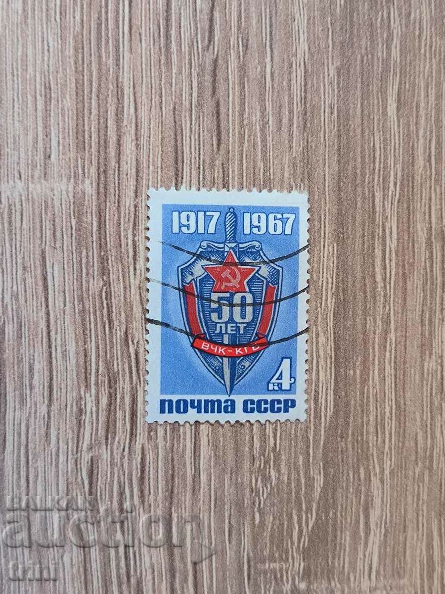 СССР 50 г. ВЧК 1967 г.