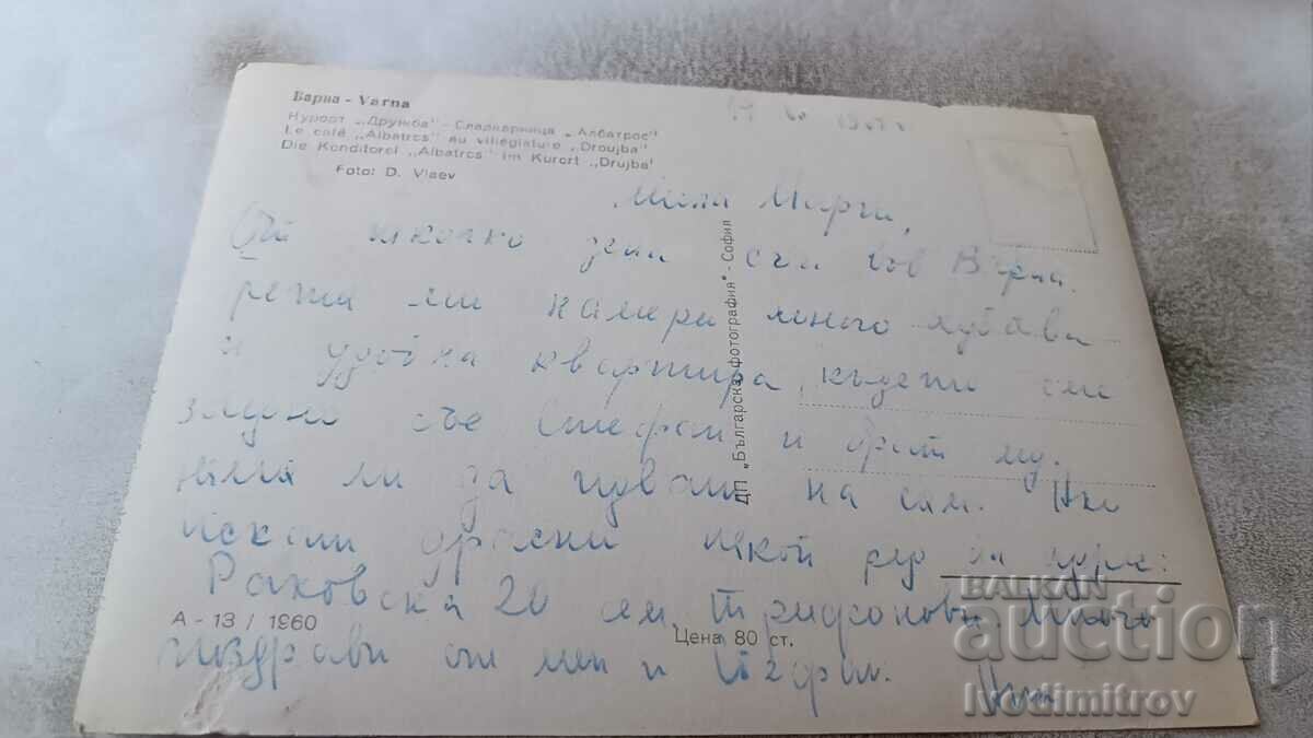 Postcard Druzhba Sladkarnitsa Albatros 1960 with price 1.85 BGN | € 0.95 Postcard Druzhba Sladkarnitsa Albatros 1960 with price 1.85 BGN | € 0.95