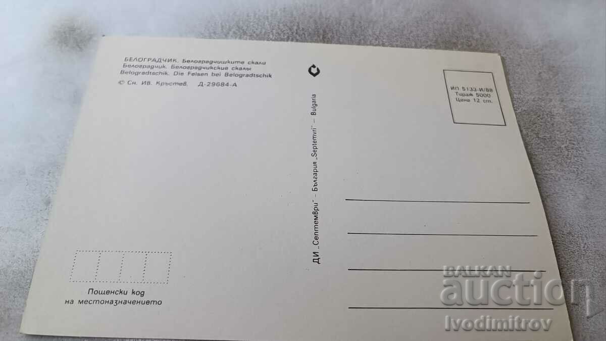 Postcard Belogradchik Belogradchik rocks 1988 with price 0.75 BGN | € 0.38 Postcard Belogradchik Belogradchik rocks 1988 with price 0.75 BGN | € 0.38