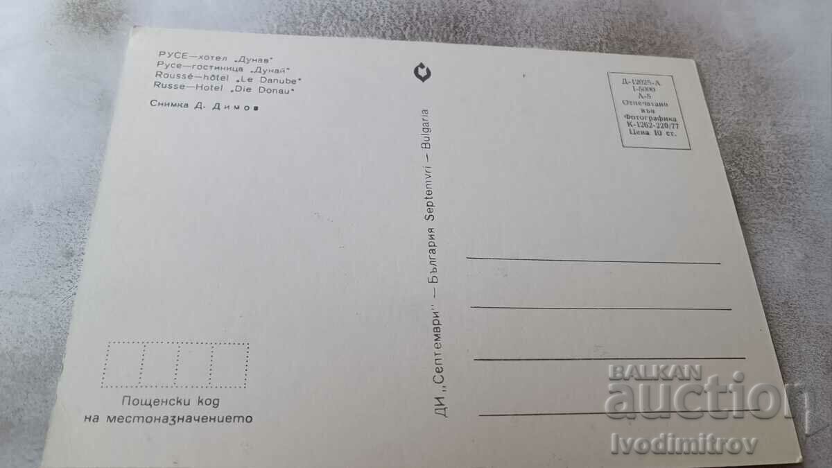 Postcard Ruse Hotel Danube 1977 with price 1.45 BGN | € 0.74 Postcard Ruse Hotel Danube 1977 with price 1.45 BGN | € 0.74
