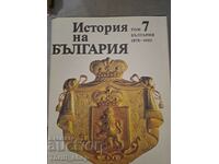 История на България том 7