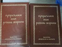 Супрасълски или ретков сборник Том 1-2