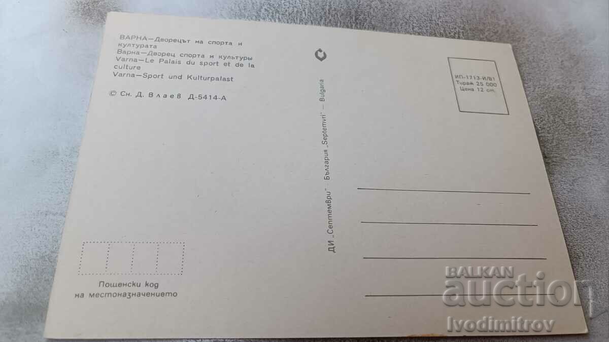 Postcard Varna Palace of Sports and Culture 1981 with price 0.65 BGN | € 0.33 Postcard Varna Palace of Sports and Culture 1981 with price 0.65 BGN | € 0.33