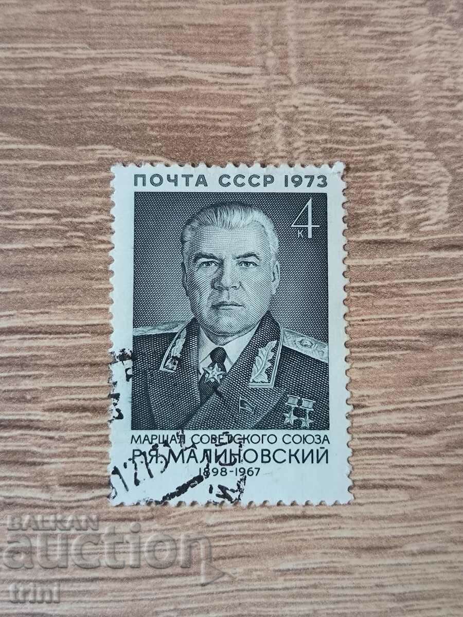СССР Личности Малиновски 1973 г.