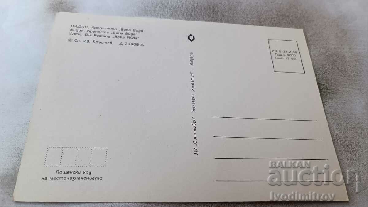 Пощенска картичка Видин Крепостта Баба Вида 1988 с цена 0.75 лв. | € 0.38 Пощенска картичка Видин Крепостта Баба Вида 1988 с цена 0.75 лв. | € 0.38