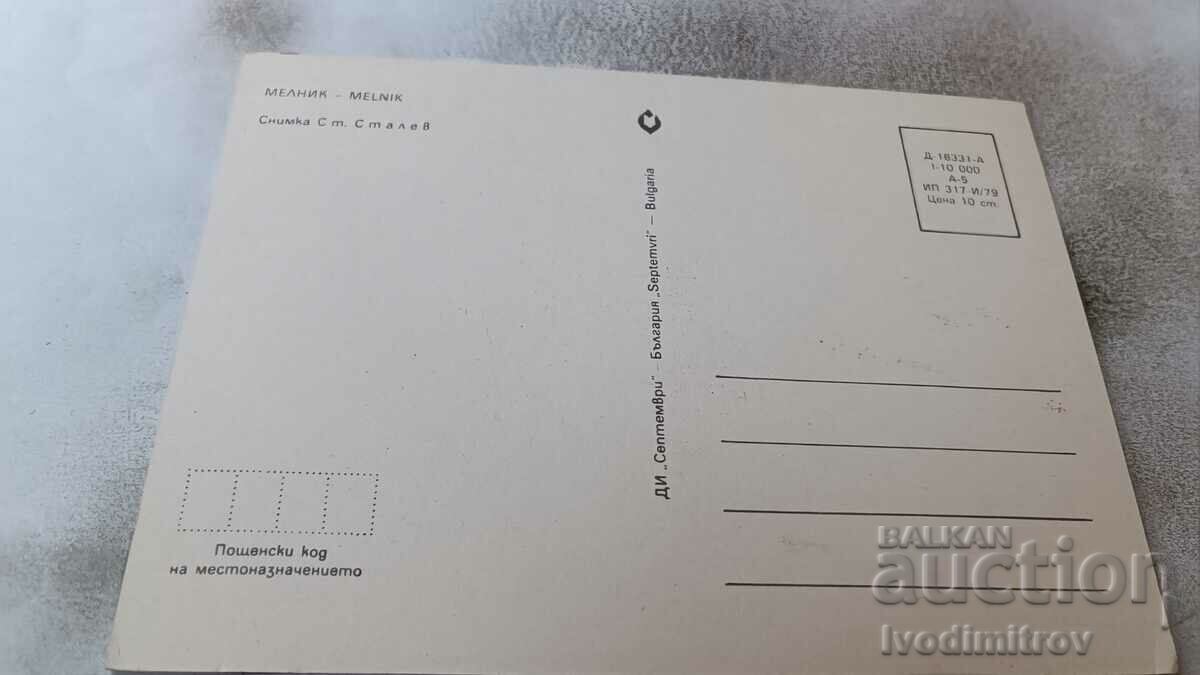 Postcard Melnik 1979 with price 0.75 BGN | € 0.38 Postcard Melnik 1979 with price 0.75 BGN | € 0.38
