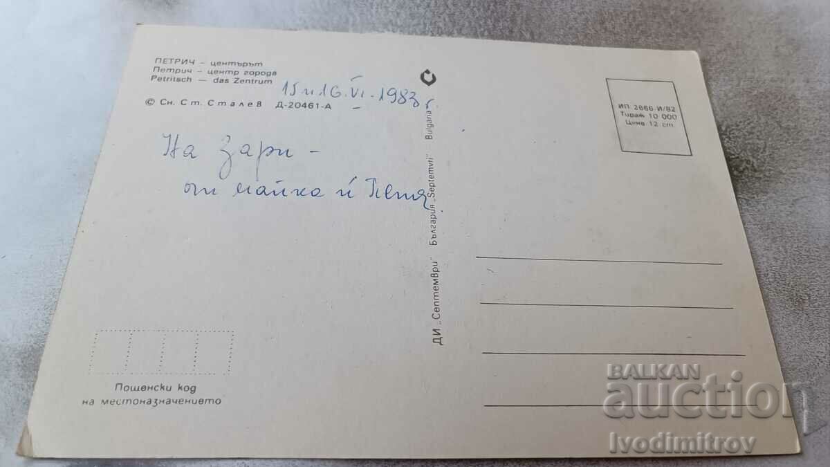 Postcard Petrich Center 1982 with price 0.65 BGN | € 0.33