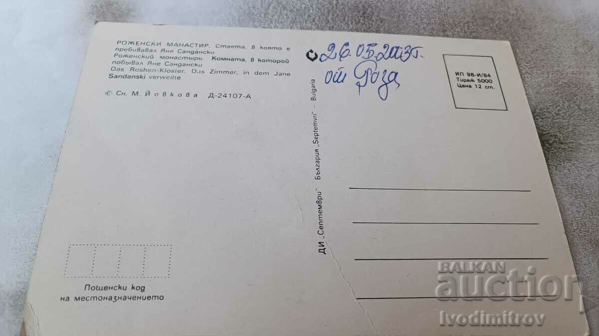 Postcard Rozhensky Monastery 1984 with price 0.85 BGN | € 0.43 Postcard Rozhensky Monastery 1984 with price 0.85 BGN | € 0.43