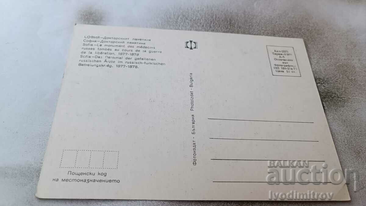 Καρτ ποστάλ Σοφία Γιατρού Μνημείο 1975 με τιμή 0.85 BGN | € 0.43