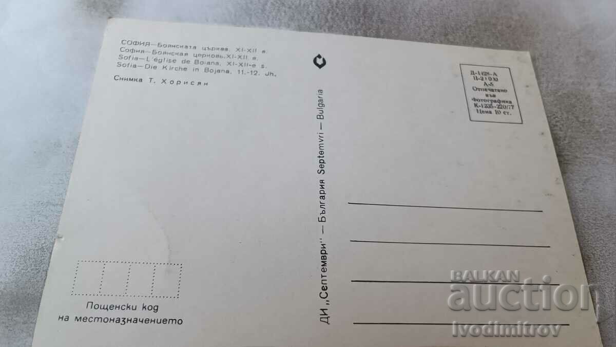 Carte poștală Biserica Sofia Boyan secolul XI - XII 1977 cu preț 0.75 BGN | € 0.38
