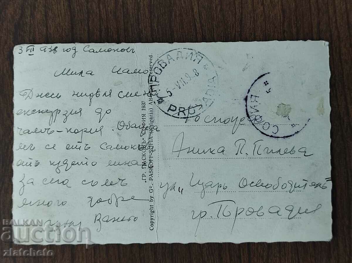 Auction Postcard Kingdom of Bulgaria - Samokov, the city garden Auction Postcard Kingdom of Bulgaria - Samokov, the city garden