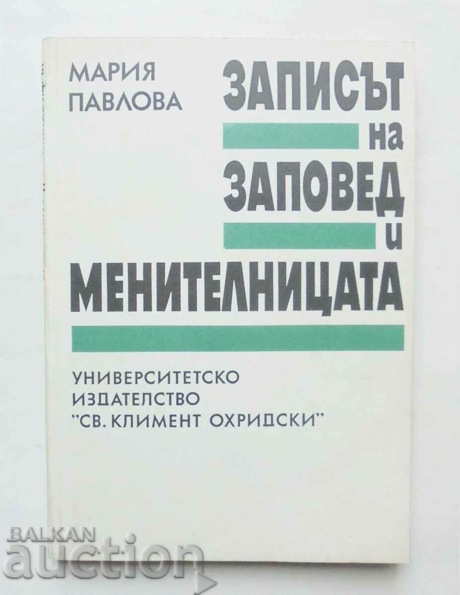 Записът на заповед и менителницата - Мария Павлова 1993 г.