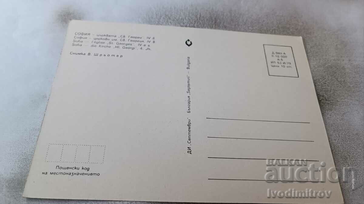 Postcard Sofia Church of St. George 1979 with price 0.85 BGN | € 0.43 Postcard Sofia Church of St. George 1979 with price 0.85 BGN | € 0.43