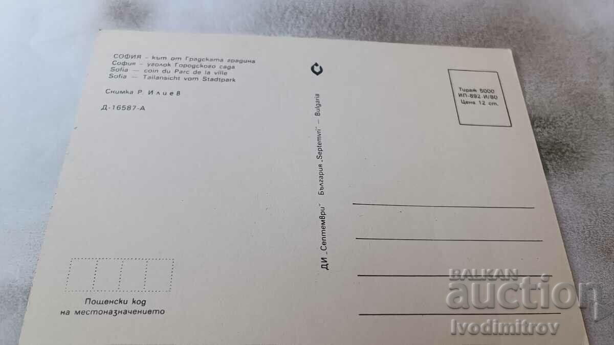 Καρτ ποστάλ Sofia Corner από τον κήπο της πόλης 1980 με τιμή 1.85 BGN | € 0.95 Καρτ ποστάλ Sofia Corner από τον κήπο της πόλης 1980 με τιμή 1.85 BGN | € 0.95