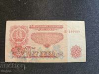 5 leva 1962 Bulgaria