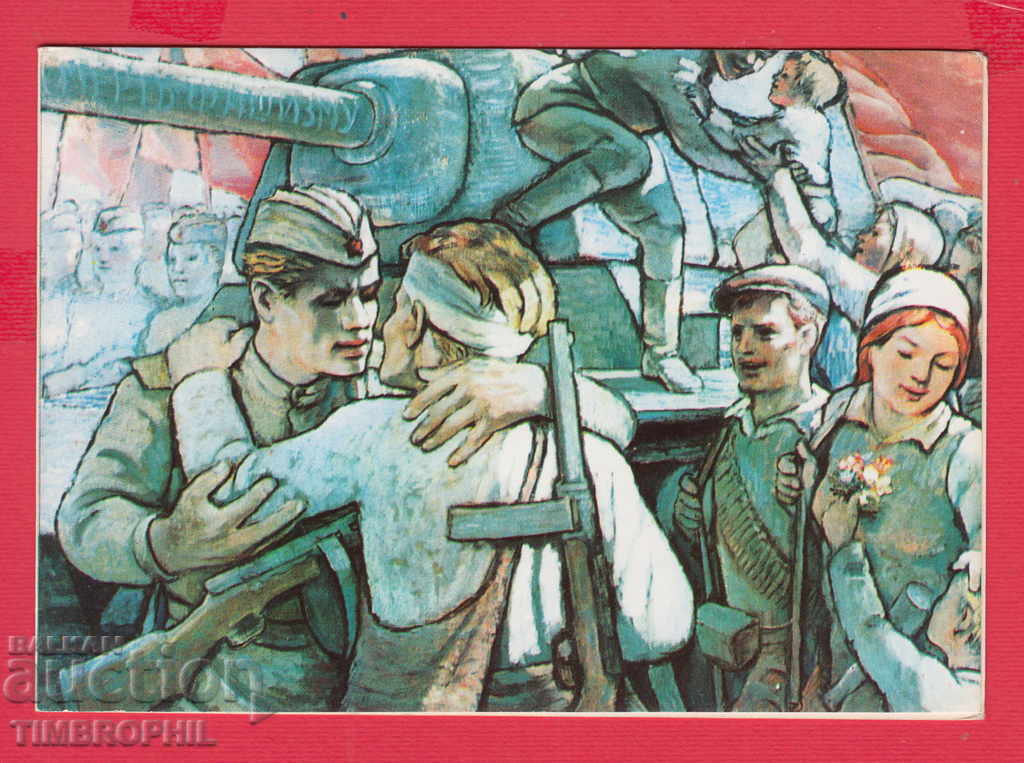 233584 / Hood. STOYAN VENEV Skrigano Kyustendil THE RUSSIAN ARMY with price 2.00 BGN | € 1.02 233584 / Hood. STOYAN VENEV Skrigano Kyustendil THE RUSSIAN ARMY with price 2.00 BGN | € 1.02