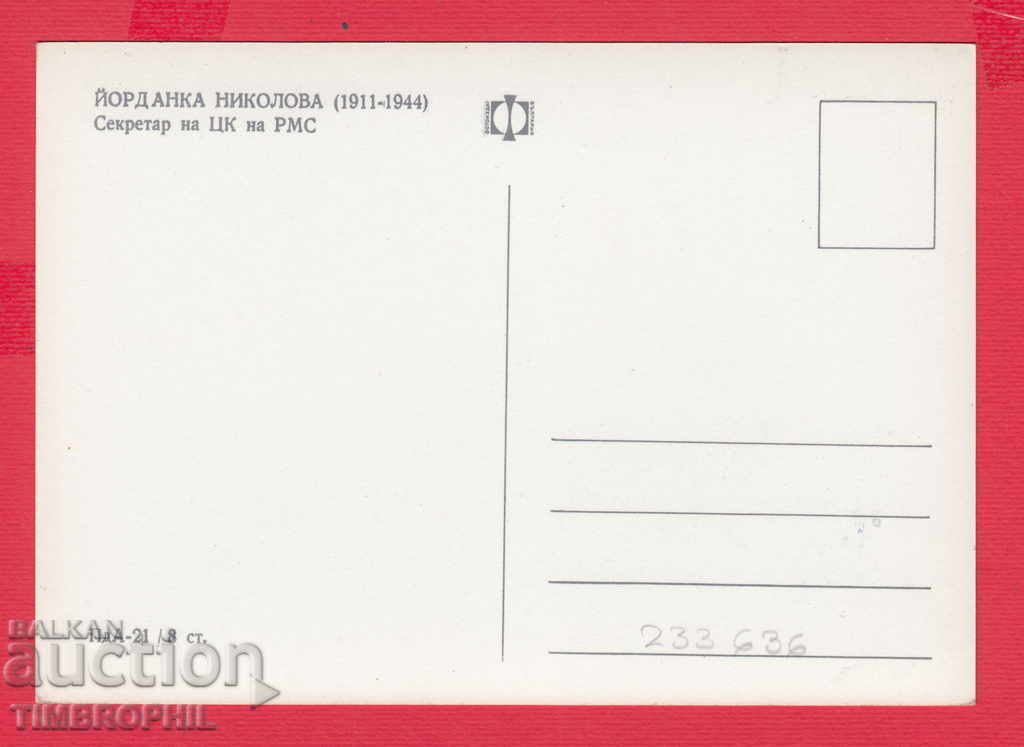 233636 / Yordanka Nikolova Krushlee Greece - PARTYZANKA with price 2.00 BGN | € 1.02 233636 / Yordanka Nikolova Krushlee Greece - PARTYZANKA with price 2.00 BGN | € 1.02