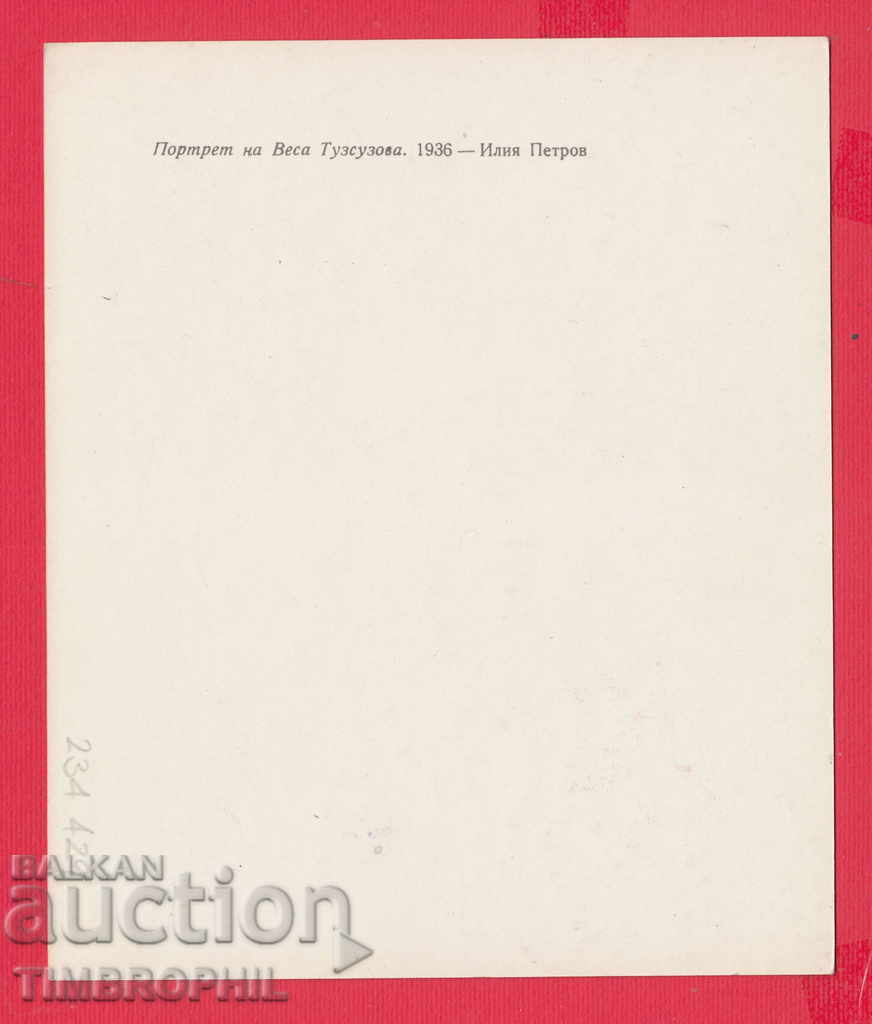 234429 / Artist ILIYA PETROV - Razgrad - VESA TUZEUZOVA with price 2.00 BGN | € 1.02 234429 / Artist ILIYA PETROV - Razgrad - VESA TUZEUZOVA with price 2.00 BGN | € 1.02