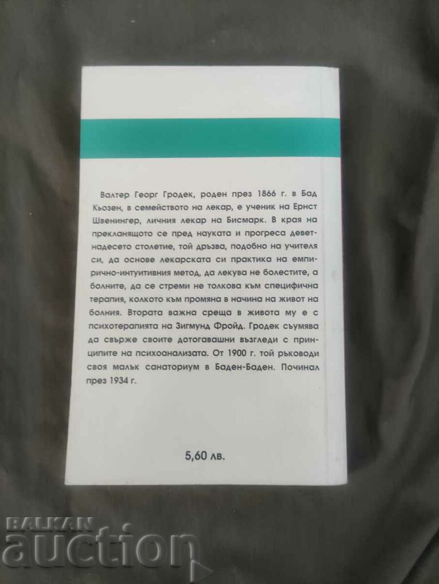 The disease as a symbol. G. Grodek with price 40.00 BGN | € 20.45