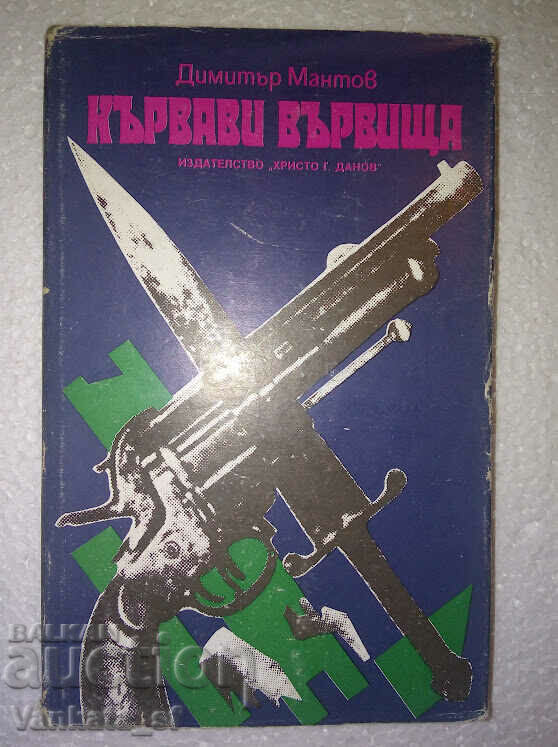 Кървави вървища - Димитър Мантов