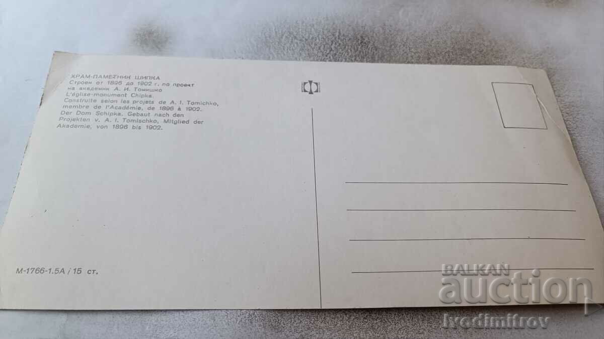 Пощенска картичка Храм-паметник Шипка Колаж с цена 0.85 лв. | € 0.43 Пощенска картичка Храм-паметник Шипка Колаж с цена 0.85 лв. | € 0.43