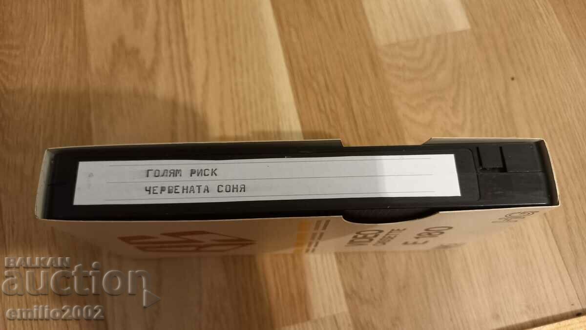 Βιντεοκασέτα Big Risk, Red Sonja με τιμή 3.99 BGN | € 2.04 Βιντεοκασέτα Big Risk, Red Sonja με τιμή 3.99 BGN | € 2.04