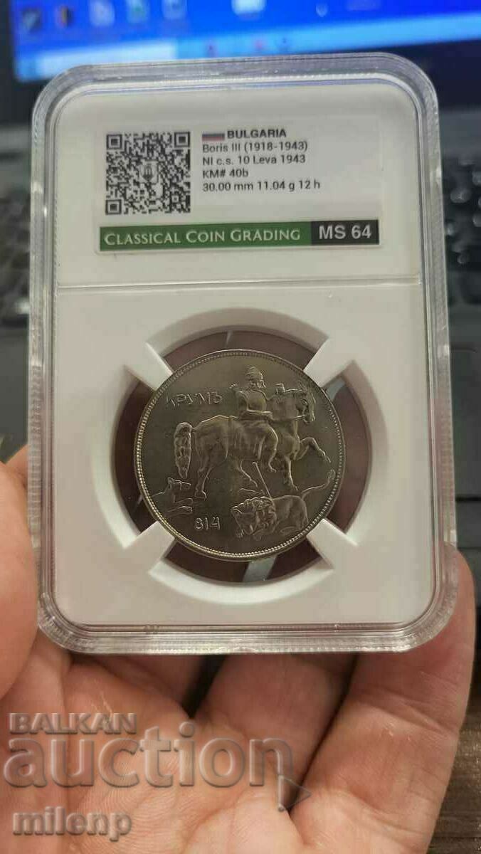 CCG MS64 10 BGN 1943 με τιμή 245.00 BGN | € 125.27