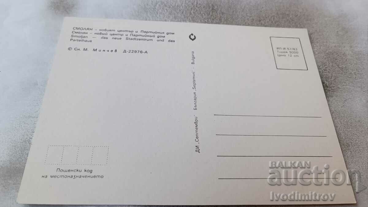 PK Smolyan The New Center and the Party House 1983 with price 0.95 BGN | € 0.49 PK Smolyan The New Center and the Party House 1983 with price 0.95 BGN | € 0.49