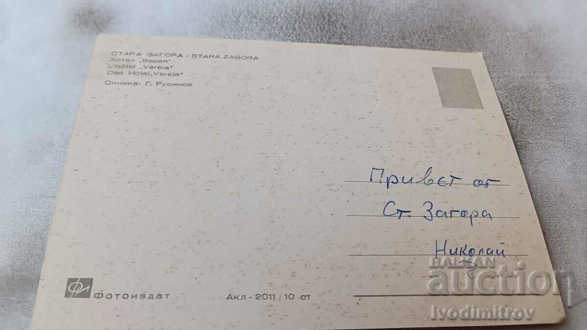 Postcard Stara Zagora Hotel Vereya with price 0.85 BGN | € 0.43 Postcard Stara Zagora Hotel Vereya with price 0.85 BGN | € 0.43