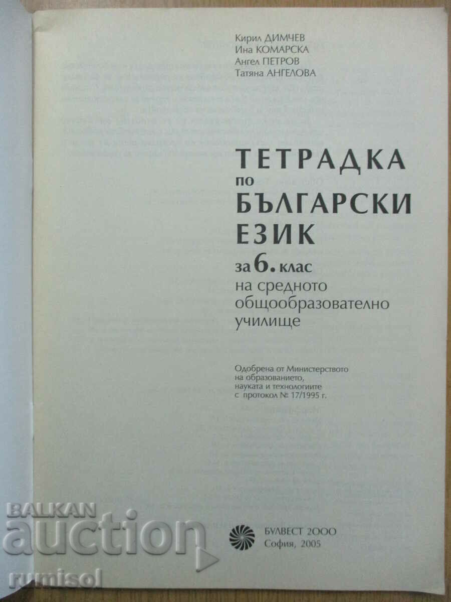 Τετράδιο βουλγαρικής γλώσσας - ΣΤ' τάξη, Kiril Dimchev με τιμή € 3.39 | 6.63 BGN