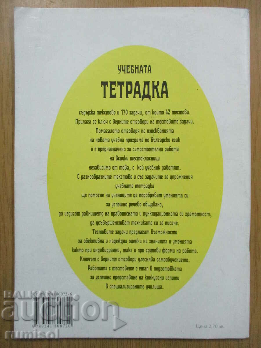 Delivery of Bulgarian language notebook - 6th grade, Kiril Dimchev Delivery of Bulgarian language notebook - 6th grade, Kiril Dimchev