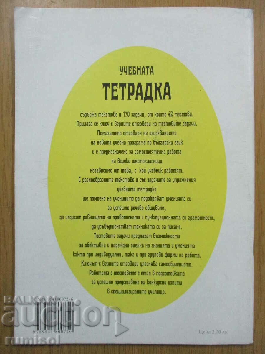 Παράδοση Τετράδιο βουλγαρικής γλώσσας - ΣΤ' τάξη, Kiril Dimchev