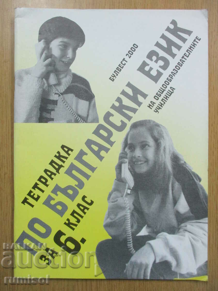 Τετράδιο βουλγαρικής γλώσσας - ΣΤ' τάξη, Kiril Dimchev