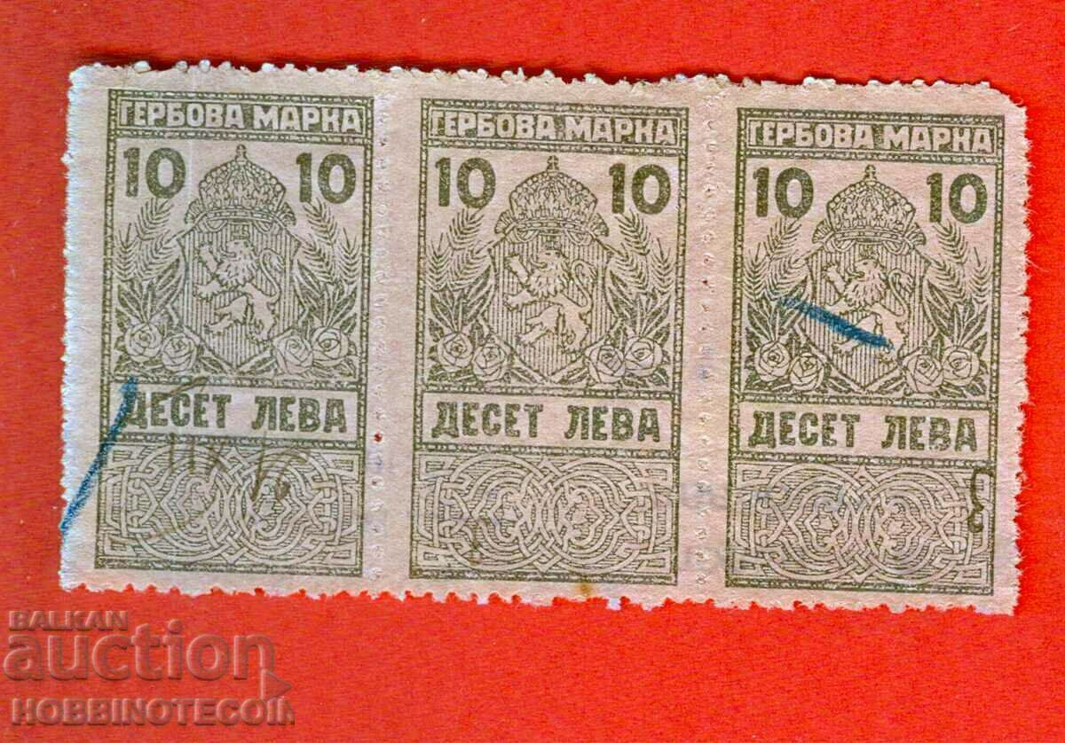 БЪЛГАРИЯ ГЕРБОВИ МАРКИ ГЕРБОВА МАРКА  3 х 10 Лева - 1922