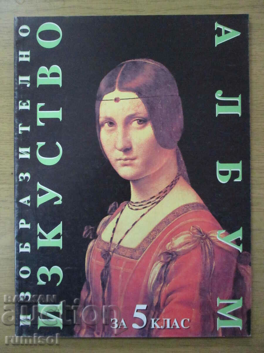 Λεύκωμα καλών τεχνών - 5 kl, Veselin Dimchev Λεύκωμα καλών τεχνών - 5 kl, Veselin Dimchev