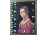 Албум по изобразително изкуство - 5 кл, Веселин Димчев