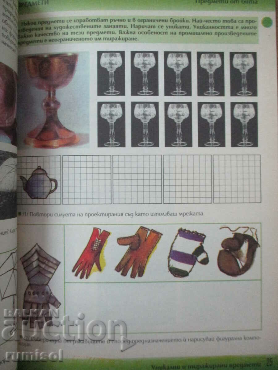 Доставка на Изобразително изкуство - 5 клас, Драган Немцов