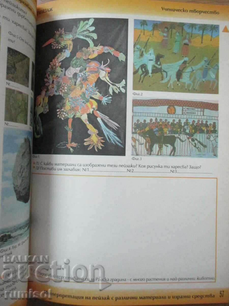 Изобразително изкуство - 5 клас, Драган Немцов - 5
