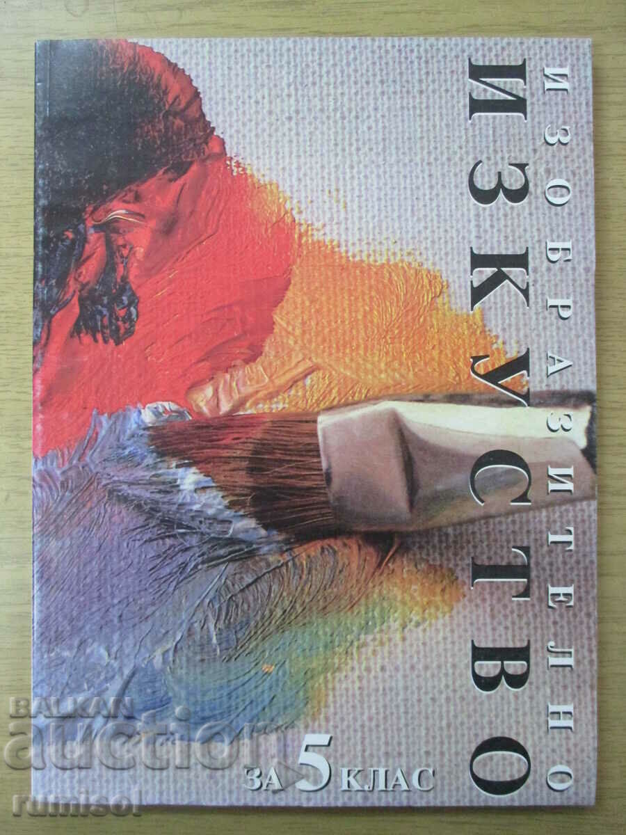 Изобразително изкуство - 5 клас, Драган Немцов