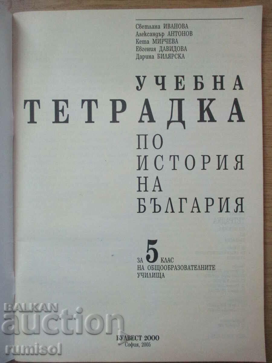 Uch. notebook on the history of Bulgaria - 5 kl, Svetlana Ivanova with price 6.39 BGN | € 3.27 Uch. notebook on the history of Bulgaria - 5 kl, Svetlana Ivanova with price 6.39 BGN | € 3.27